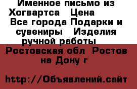 Именное письмо из Хогвартса › Цена ­ 500 - Все города Подарки и сувениры » Изделия ручной работы   . Ростовская обл.,Ростов-на-Дону г.